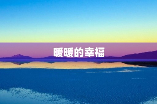 暖暖的幸福 暖暖的幸福