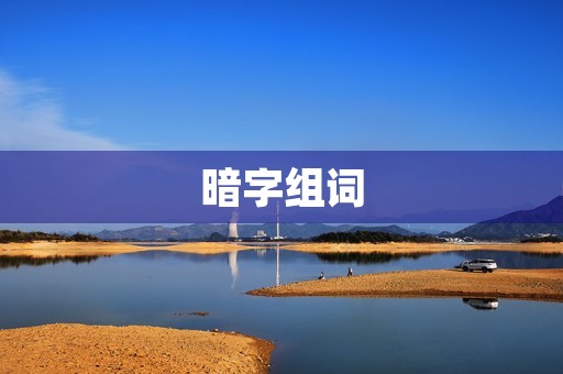暗字组词(暗组词) 暗字组词(暗组词)