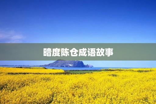 暗度陈仓成语故事 暗度陈仓成语故事