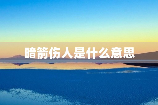 暗箭伤人是什么意思