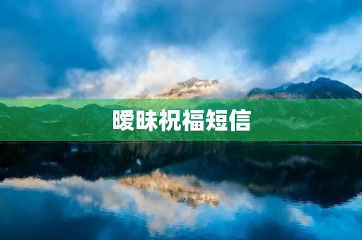 暧昧祝福短信