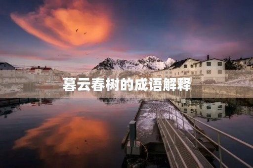 暮云春树的成语解释