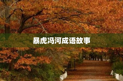 暴虎冯河成语故事 暴虎冯河成语故事