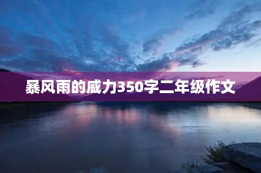 暴风雨的威力350字二年级作文