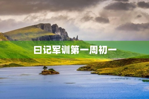 曰记军训第一周初一