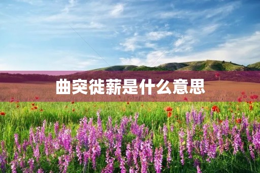曲突徙薪是什么意思 曲突徙薪是什么意思