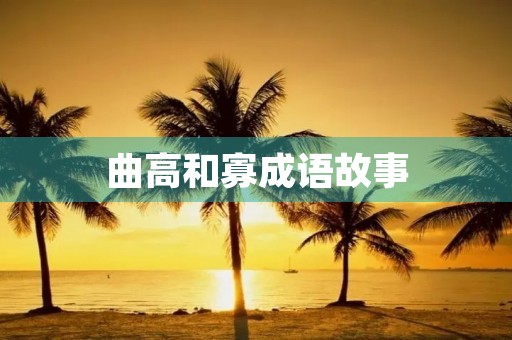 曲高和寡成语故事