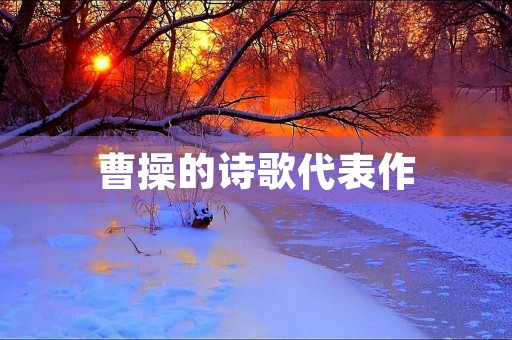 曹操的诗歌代表作