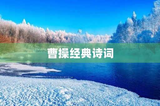 曹操经典诗词