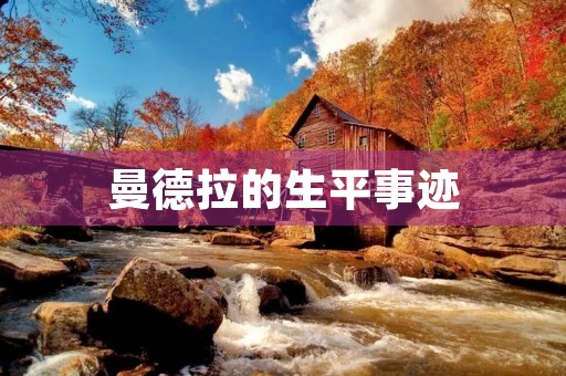 曼德拉的生平事迹 曼德拉的生平事迹