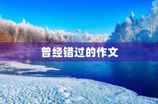 曾经错过的作文 曾经错过的作文