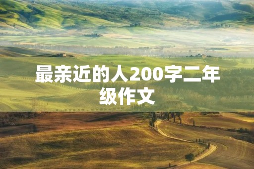 最亲近的人200字二年级作文
