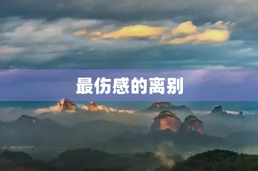 最伤感的离别，永恒的思念