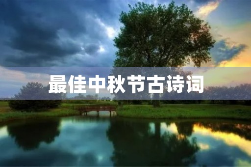 最佳中秋节古诗词 最佳中秋节古诗词