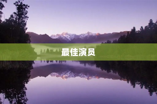 最佳演员