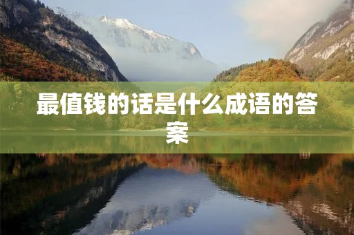 最值钱的话是什么成语的答案