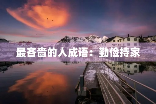 最吝啬的人成语：勤俭持家