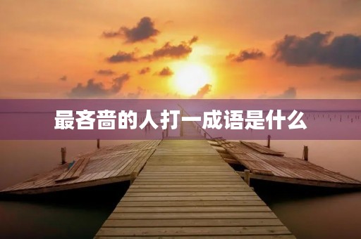 最吝啬的人打一成语是什么
