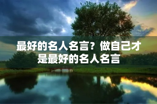 最好的名人名言？做自己才是最好的名人名言
