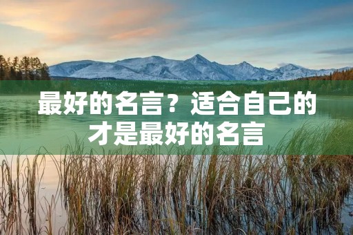 最好的名言？适合自己的才是最好的名言