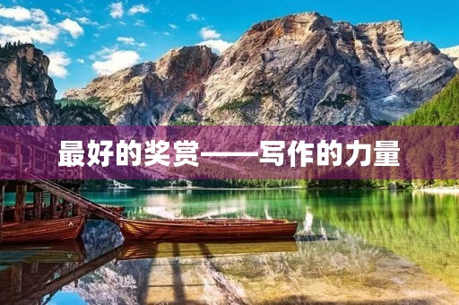 最好的奖赏——写作的力量 最好的奖赏——写作的力量