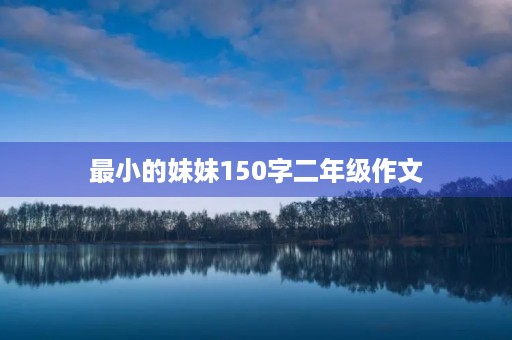 最小的妹妹150字二年级作文
