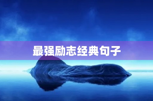 最强励志经典句子，最强励志经典句子短句