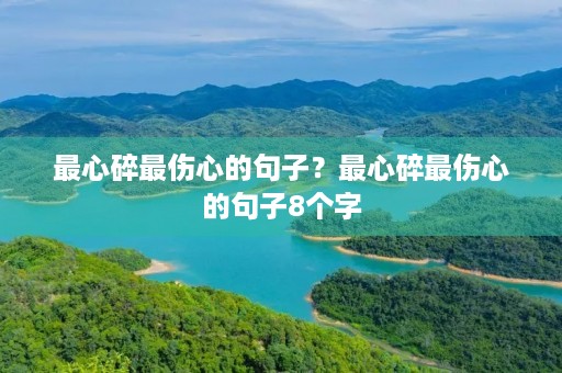 最心碎最伤心的句子？最心碎最伤心的句子8个字