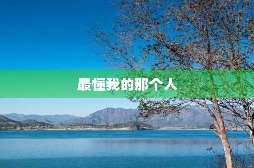 最懂我的那个人 最懂我的那个人