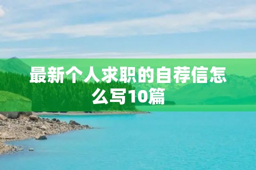 最新个人求职的自荐信怎么写10篇 最新个人求职的自荐信怎么写10篇