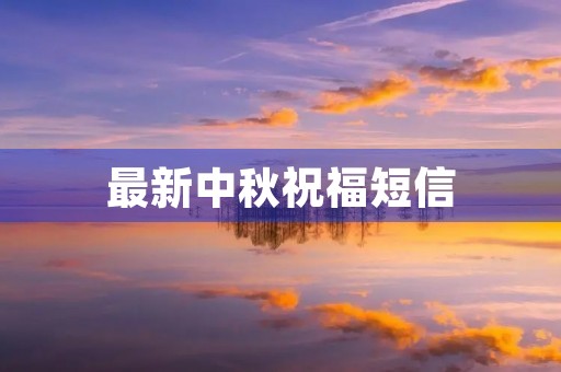 最新中秋祝福短信 最新中秋祝福短信