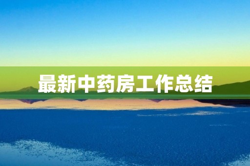 最新中药房工作总结