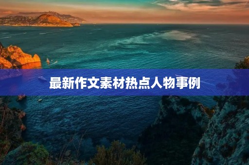 最新作文素材热点人物事例
