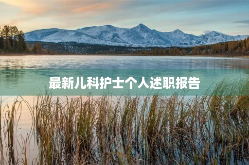 最新儿科护士个人述职报告(19篇)