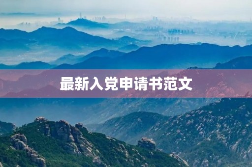 最新入党申请书范文 最新入党申请书范文