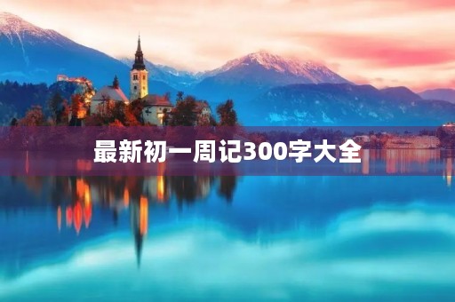 最新初一周记300字大全