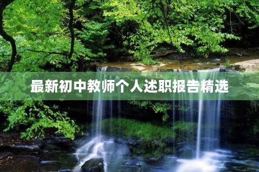 最新初中教师个人述职报告精选 最新初中教师个人述职报告精选
