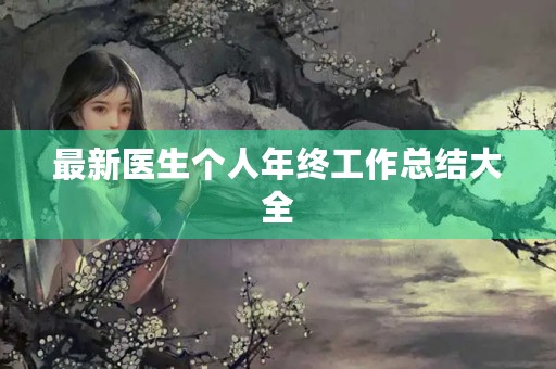最新医生个人年终工作总结大全