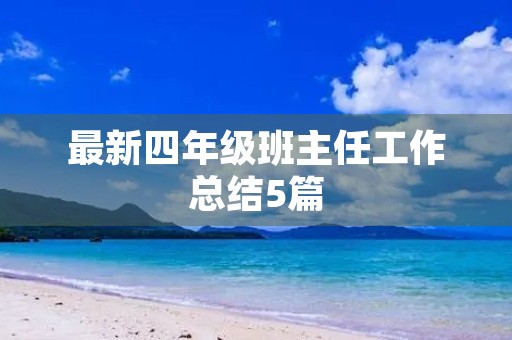 最新四年级班主任工作总结5篇