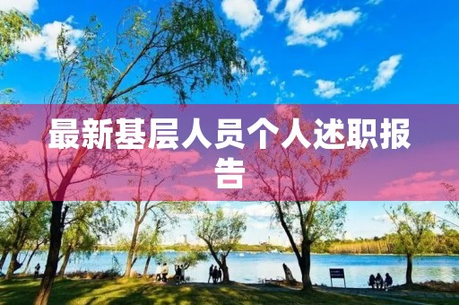 最新基层人员个人述职报告
