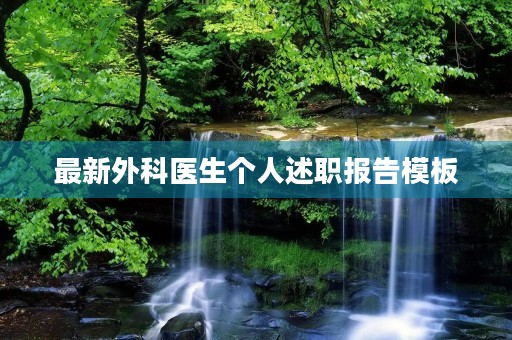 最新外科医生个人述职报告模板 最新外科医生个人述职报告模板