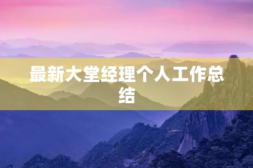 最新大堂经理个人工作总结