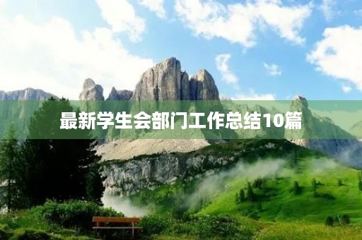 最新学生会部门工作总结10篇