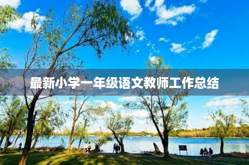 最新小学一年级语文教师工作总结 最新小学一年级语文教师工作总结