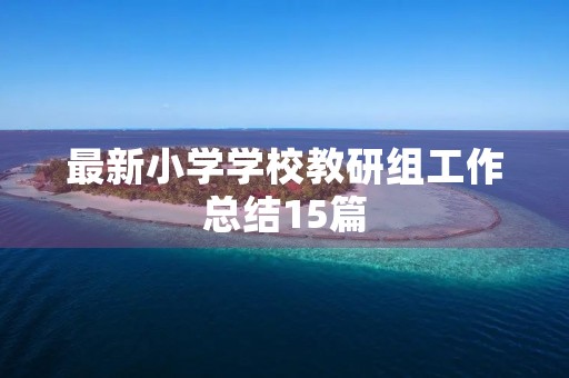 最新小学学校教研组工作总结15篇