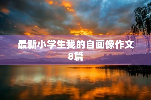 最新小学生我的自画像作文8篇 最新小学生我的自画像作文8篇