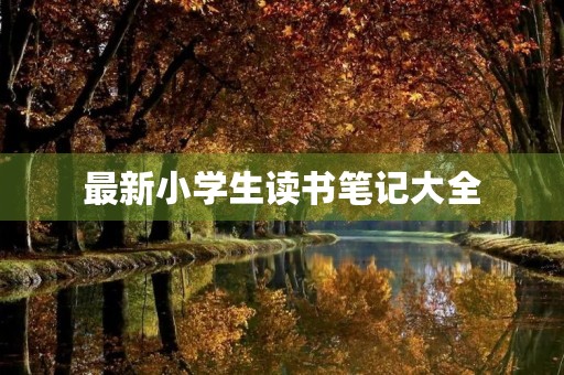 最新小学生读书笔记大全