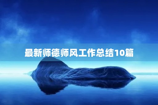 最新师德师风工作总结10篇