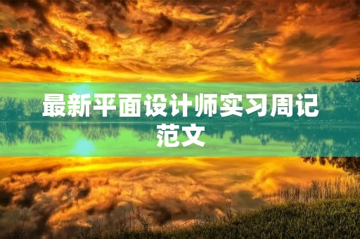最新平面设计师实习周记范文