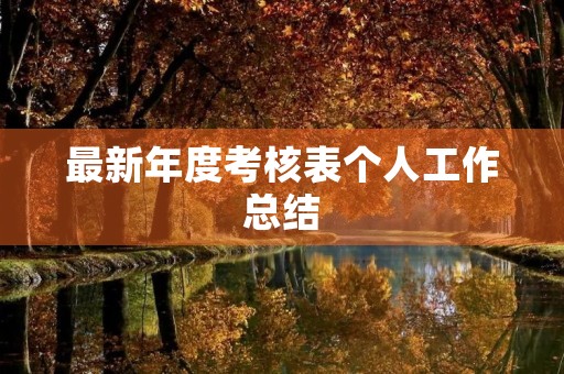 最新年度考核表个人工作总结